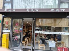 -老地方面馆(思南路店)