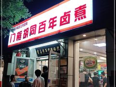 门面-门框胡同百年卤煮(新街口店)
