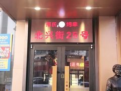 门面-邢氏老太太烤串(北兴街店)