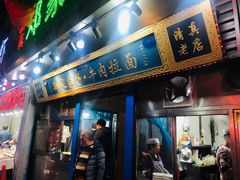 门面-郑家包子牛肉拉面(尚勤路店)