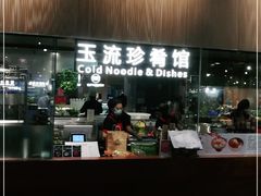 门面-玉流珍肴馆(亮马桥店)