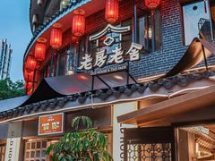 -老房老舍重庆火锅(假日城市店)