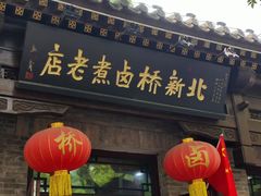 -北新桥卤煮老店(北新桥店)