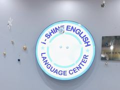 -I-Shine英语国际教育(御桥张江中心)