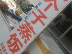 -大个子蒸饭