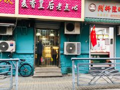 门面-麦香皇后老式面包坊(大连路店)