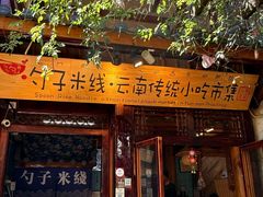-勺子米线·云南传统小吃市集(四方街店)