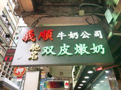-义顺牛奶公司(庇利金街店)