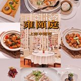 橙游上海 | 文华东方酒店里藏着必吃本帮菜 