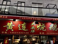 门面-黄连大头华烧鹅店(大良店)