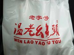 -温老幺兔头