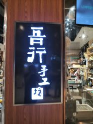 -吾行DIY手工坊(壹方北馆店)