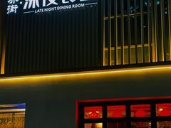 -乔街深夜食堂·小龙虾·高压锅生蚝(杭州总店)