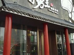 门面-捞王锅物料理(凯旋路店)