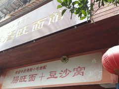 门面-黔肠旺面馆(八鸽岩店)