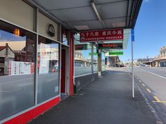 门面-Chongqing Noodles 山城寻味重庆小面(Dominion Road)