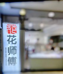 -花师傅