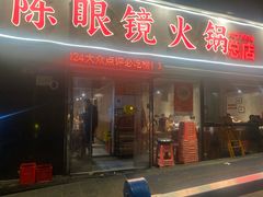 -陈眼镜火锅(总店)