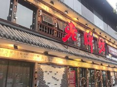 -老牌坊云南鱼豆花火锅(爱建店)
