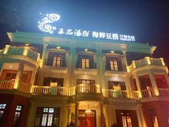 门面-泓炙颐凤鲜海鲜火锅料理(桐乡店)