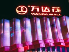 -万达茂商场(南京仙林店)