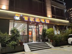 -百家鸡味馆(清泰店)