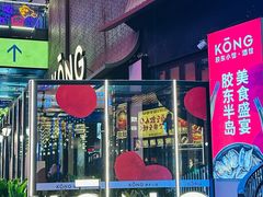 -KŌNG胶东小馆(华熙店)