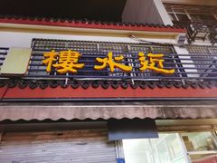 -近水阁糕点(皮市街店)