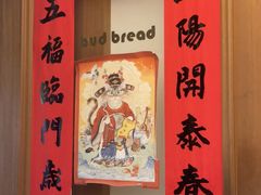 -慢熟面包店bud bread(孩儿巷店)