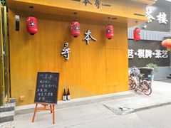 门面-本寻烧肉酒场(双井店)
