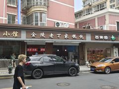 -金陵老丁家馄饨(新街口店)