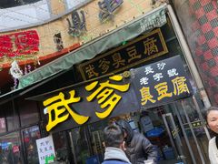 -武爹臭豆腐(坡子街店)