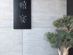 -禧宴Joyous Restaurant(禧园店)