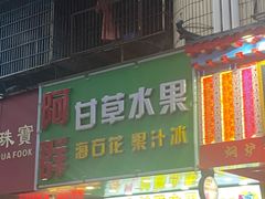 门面-阿群甘草水果
