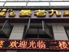 门面-晏老九豆花饭家常菜(上海城店)