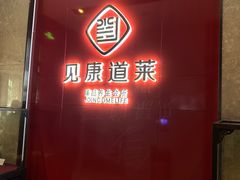 -见康道莱•足浴按摩•艾灸•SPA(友谊店)
