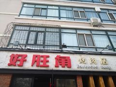 门面-好旺角齐市鲜切牛自助烤肉(农林五道街总店)