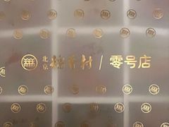 -北京稻香村(零号店)