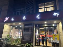 -兄弟龙虾(胜太路总店)