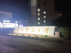 -广西师范大学(育才校区)