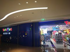 -TOYSRUS玩具反斗城(深圳布吉万象汇店)