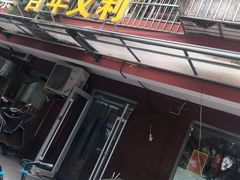-百年义利(幸福大街店)