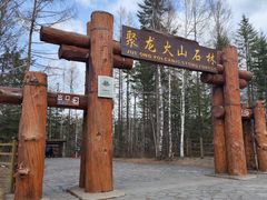 -峡谷浮石林景区