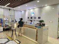 -茂菊口腔连锁(浦东南路店)