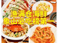 -渔满仓海鲜渔家(象山二店)
