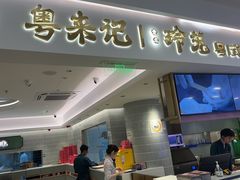 -粤来记·啫啫煲·点心(日月光店)