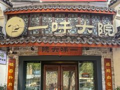 -一味大院•桐庐菜传承店(春江路店)
