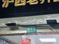-沪西老弄堂面馆(定西路店)