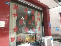 -临江后街鳝丝(临江店)