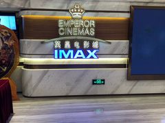 -英皇电影城(英皇集团中心IMAX店)